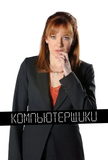 Компьютерщики (2006) онлайн бесплатно